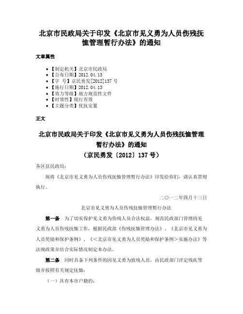 北京市民政局关于印发《北京市见义勇为人员伤残抚恤管理暂行办法》的通知