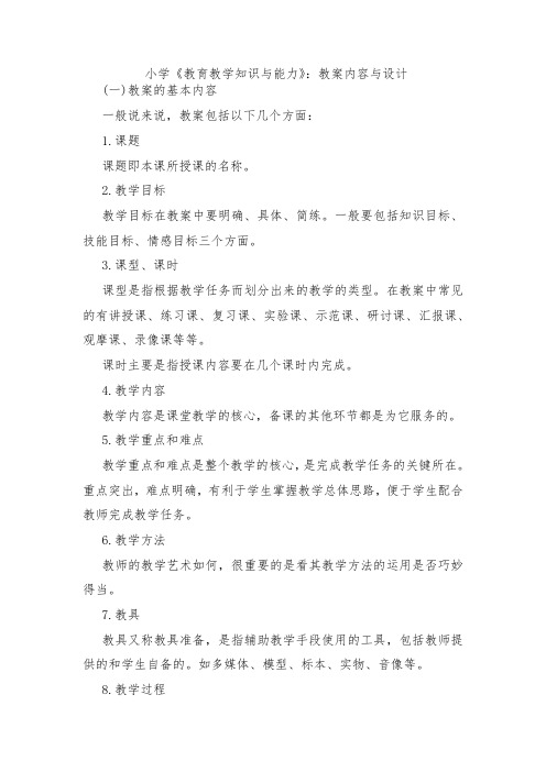 教师资格考试小学《教育教学知识与能力》教案内容与设计.docx