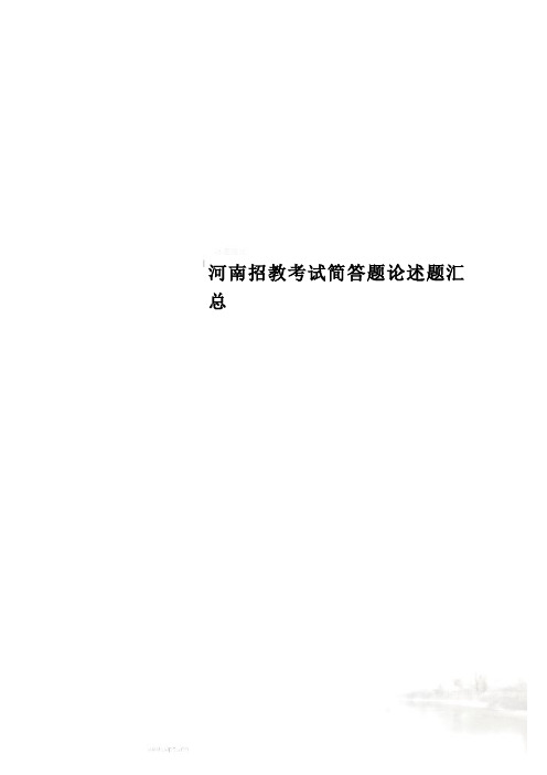 河南招教考试简答题论述题汇总