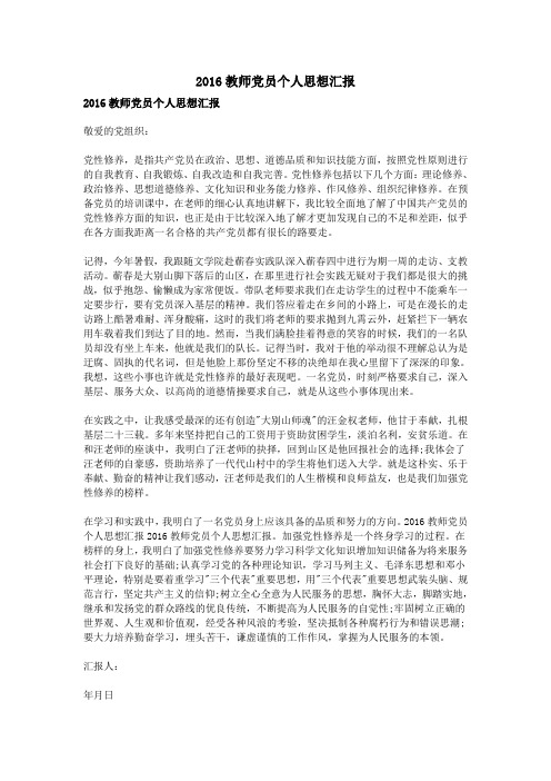 2016教师党员个人思想汇报