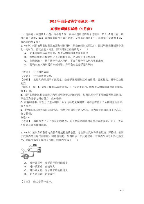 山东省济宁市泗水县第一中学高三物理4月模拟试题(含解析)新人教版