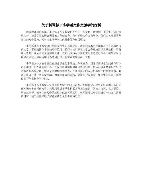 关于新课标下小学语文作文教学的探析