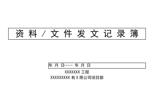 监理、施工收发文台账大全