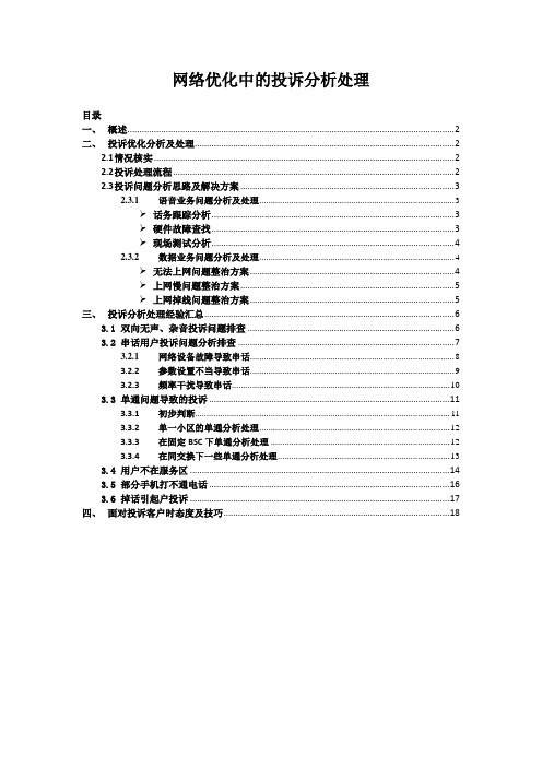 网络优化中的投诉分析处理(手册)