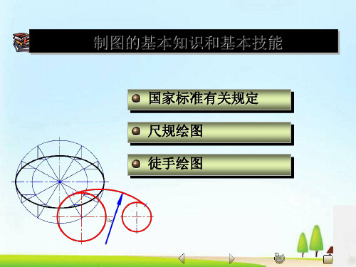 制图的基本知识与技能(ppt 65页)