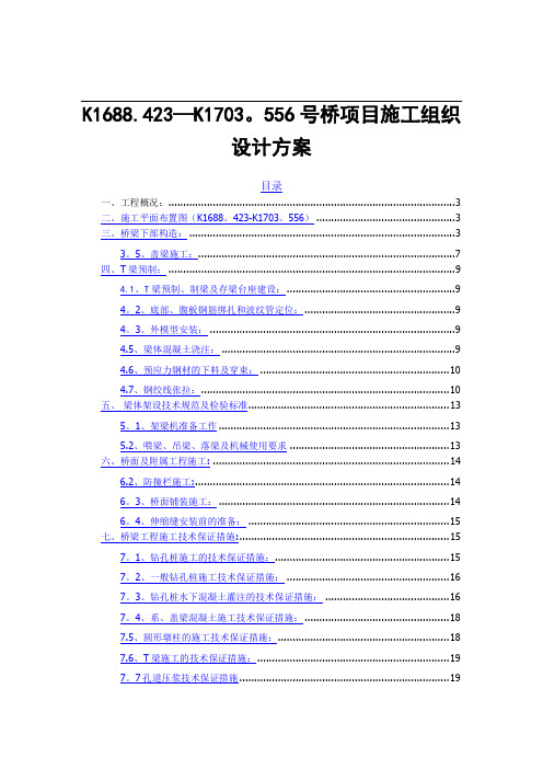 桥梁施工组织设计方案