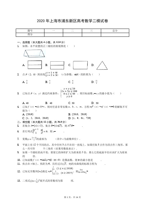 2020年上海市浦东新区高考数学二模试卷(有答案解析)