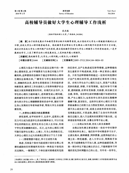 高校辅导员做好大学生心理辅导工作浅析