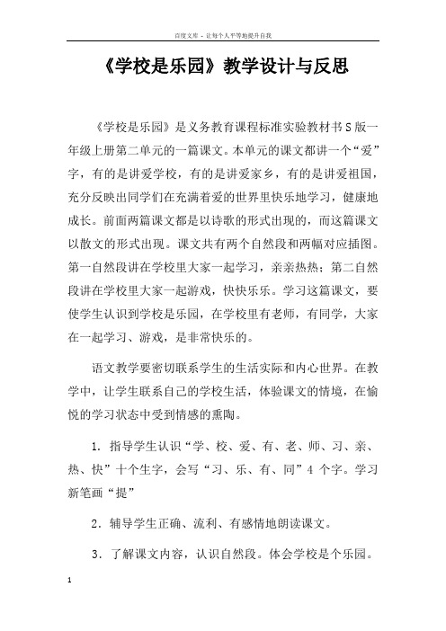 学校是乐园教学设计与反思