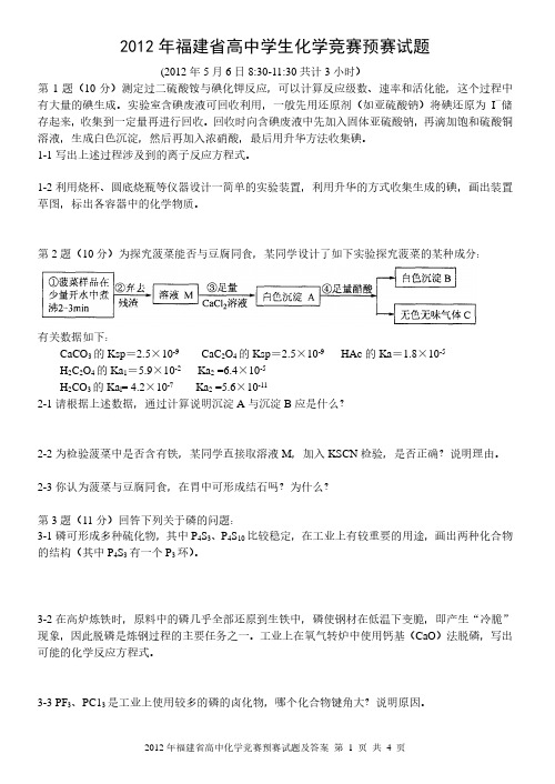 2012年中国化学奥林匹克福建省赛区试题答案及评分标准