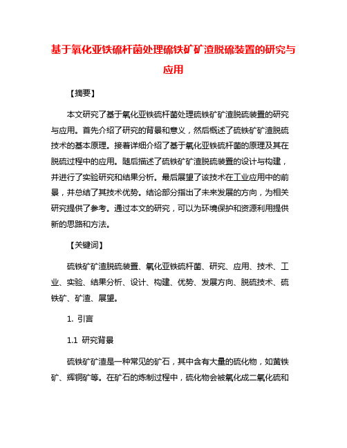 基于氧化亚铁硫杆菌处理硫铁矿矿渣脱硫装置的研究与应用