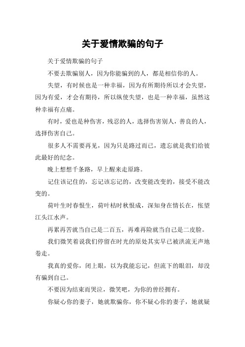 关于爱情欺骗的句子