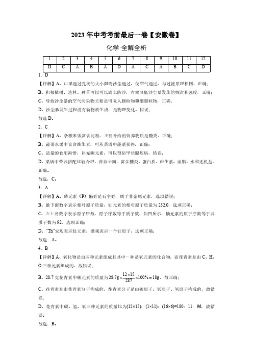 化学(安徽卷)-【试题猜想】2023年中考考前最后一卷(全解全析)