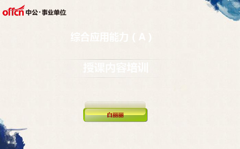 公务员面试之综合应用能力a类培训课件