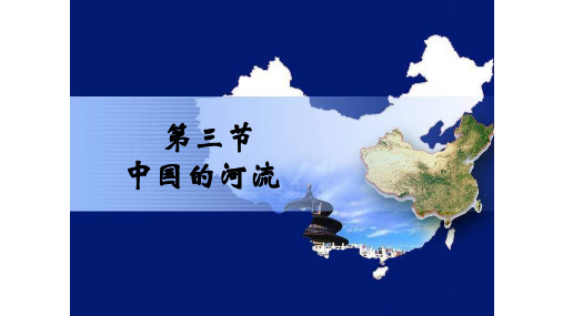 中国的河流
