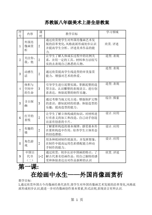 初中八年级美术上册全册教案44页word