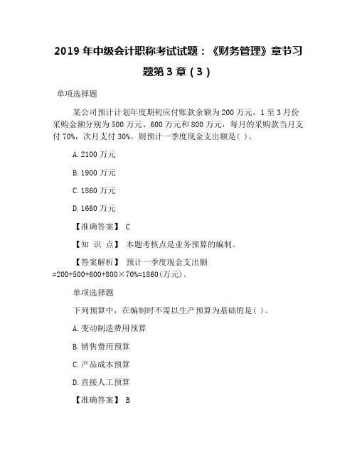 2019年中级会计职称考试试题：《财务管理》章节习题第3章(3)