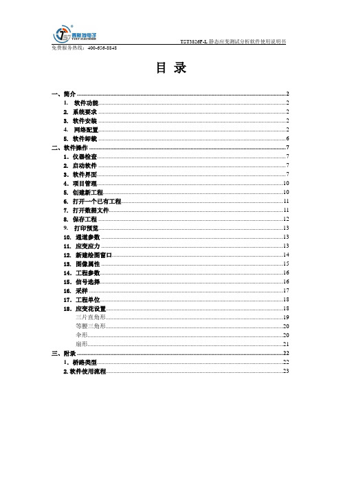 TST3826F-L静态应变测试分析软件使用说明书 (2)