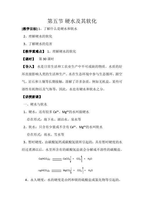 第五节 硬水及其软化