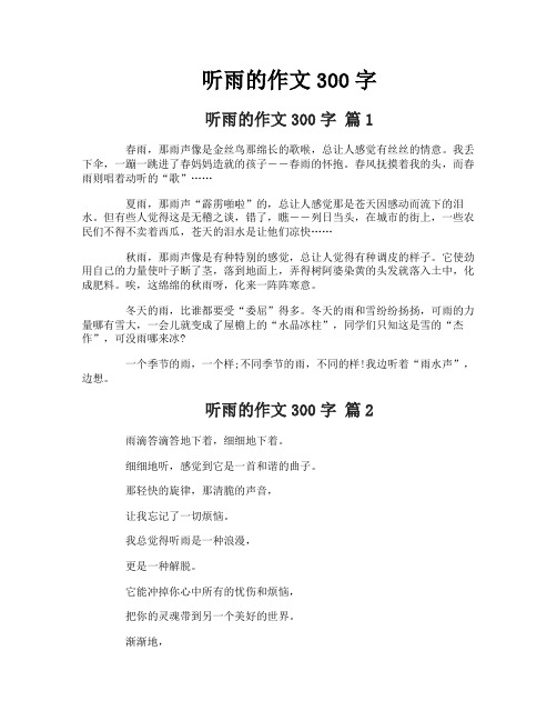 听雨的作文300字