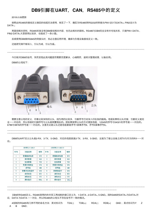 DB9引脚在UART，CAN，RS485中的定义