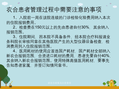 新农合政策及注意事项