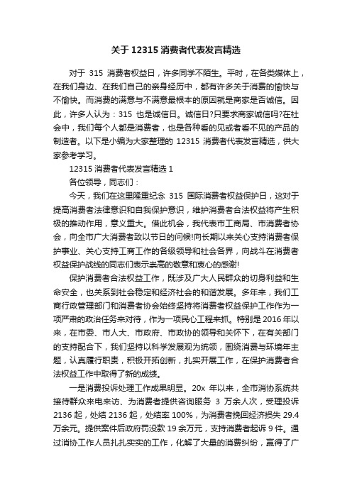 关于12315消费者代表发言精选