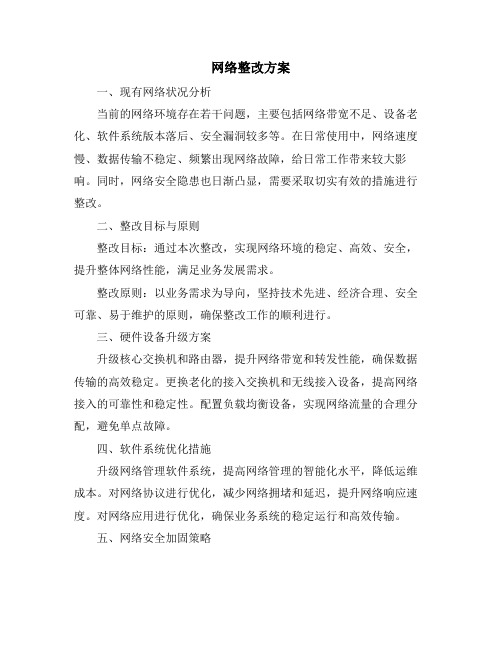 网络整改方案