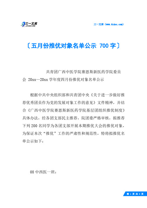 五月份推优对象名单公示 700字