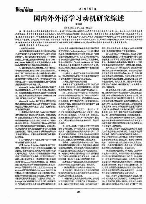 国内外外语学习动机研究综述