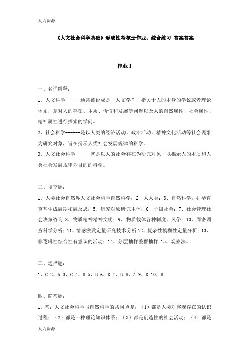 【人力资源】《人文社会科学基础》形成性考核册作业、综合练习 答案答案精编版