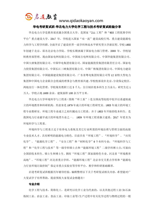 华电考研复试班-华北电力大学化学工程与技术考研复试经验分享