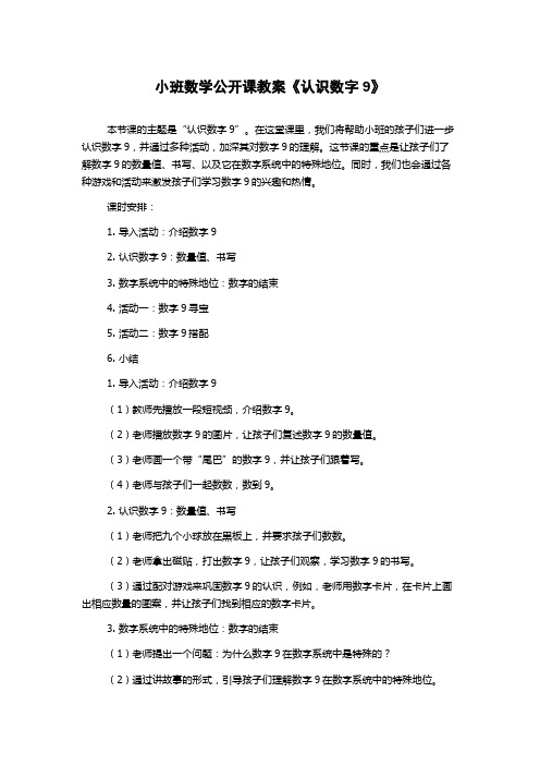 小班数学公开课教案《认识数字9》