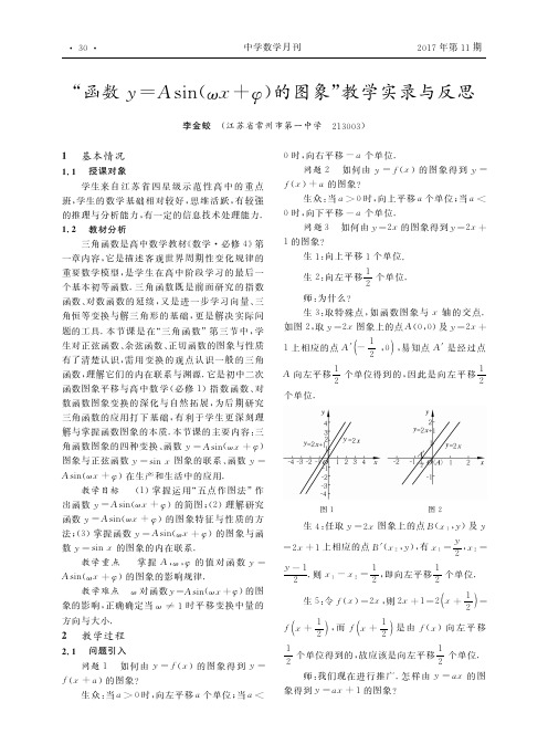 “函数y=Asin(ωx+φ)的图象”教学实录与反思