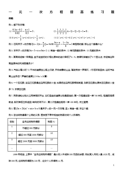 一元一次方程提高练习题