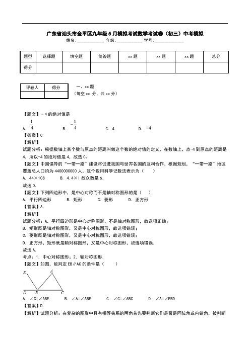 广东省汕头市金平区九年级5月模拟考试数学考试卷(初三)中考模拟.doc