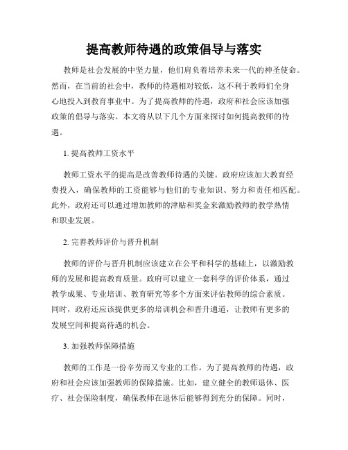 提高教师待遇的政策倡导与落实