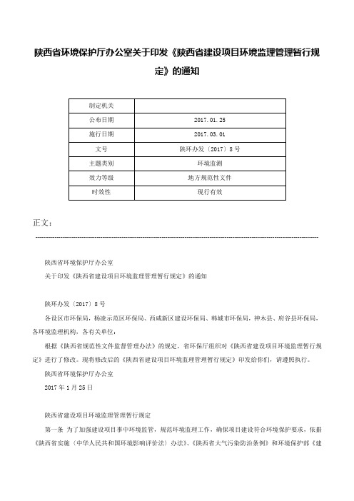 陕西省环境保护厅办公室关于印发《陕西省建设项目环境监理管理暂行规定》的通知-陕环办发〔2017〕8号