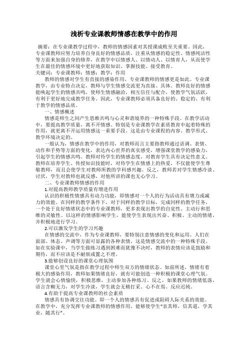 浅析专业课教师情感在教学中的作用