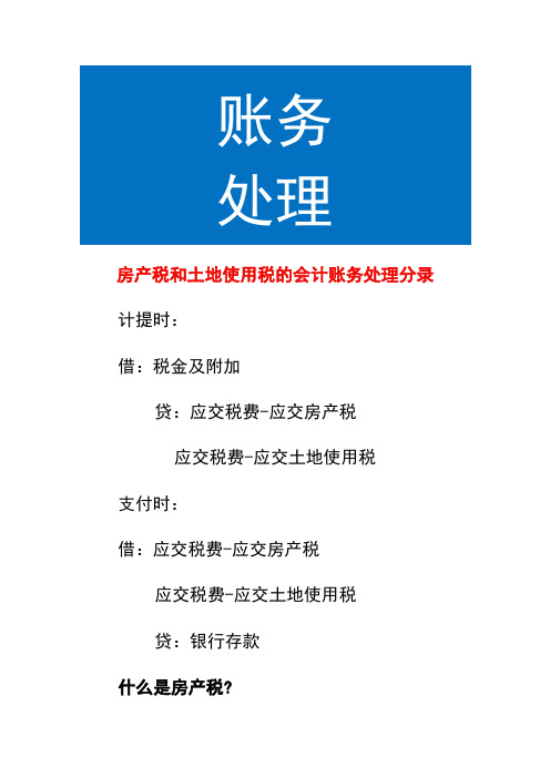 房产税和土地使用税的会计账务处理