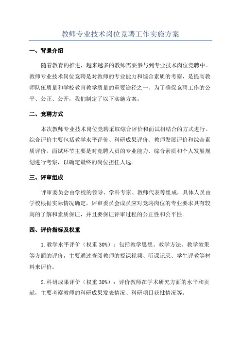 教师专业技术岗位竞聘工作实施方案