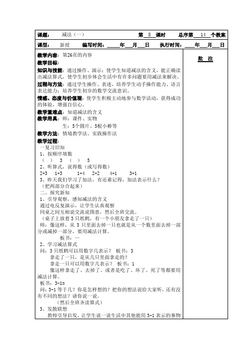 (2012人教版新课标)一年级数学上册 《减法》教案