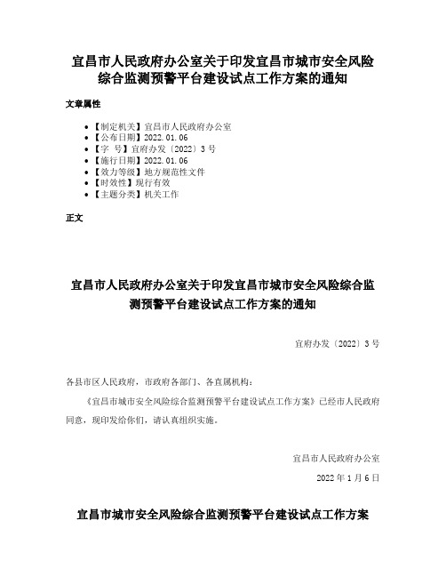 宜昌市人民政府办公室关于印发宜昌市城市安全风险综合监测预警平台建设试点工作方案的通知