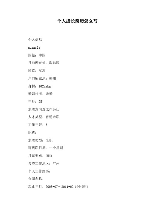 个人成长简历怎么写