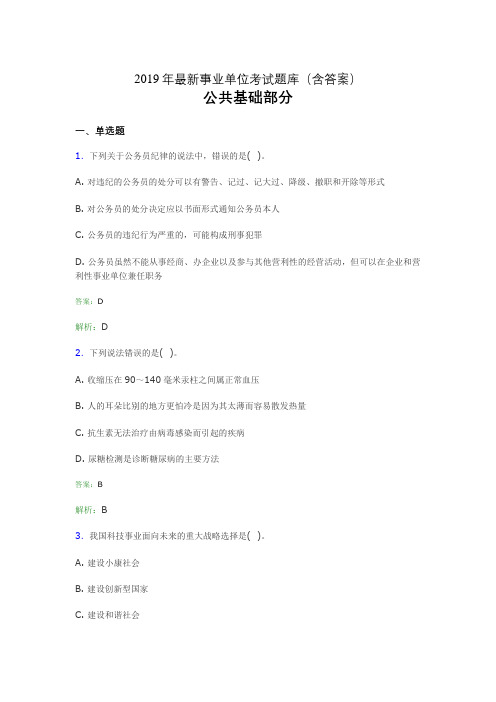 2019最新事业单位考试题库 公共基础部分300题(含答案)ggj