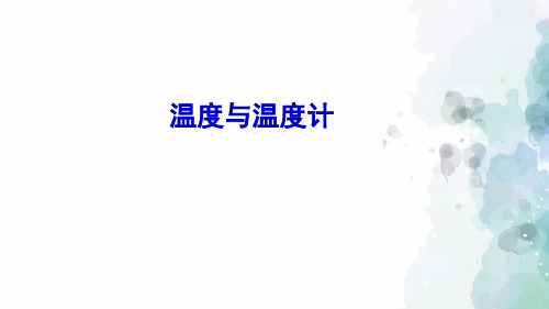 沪科版-物理-九年级全一册-课件12.1 温度与温度计