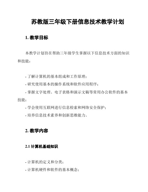 苏教版三年级下册信息技术教学计划