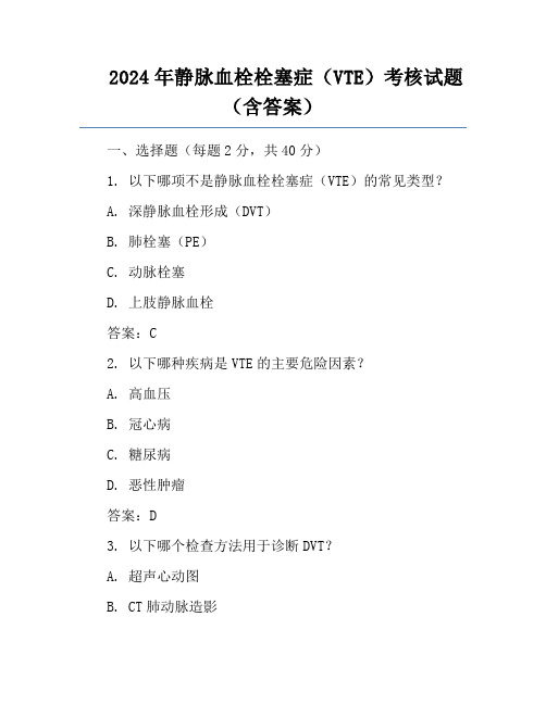 2024年静脉血栓栓塞症(VTE)考核试题(含答案)