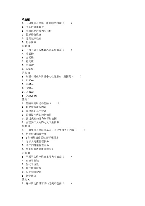 健康管理师理论100题(含答案)