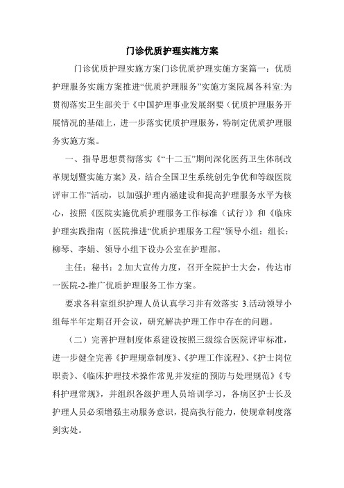 门诊优质护理实施方案.doc